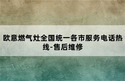 欧意燃气灶全国统一各市服务电话热线-售后维修