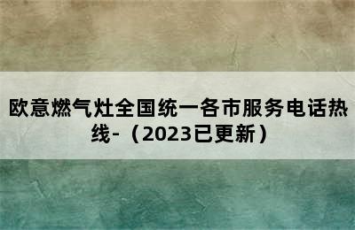 欧意燃气灶全国统一各市服务电话热线-（2023已更新）