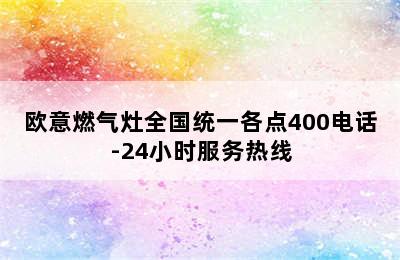 欧意燃气灶全国统一各点400电话-24小时服务热线