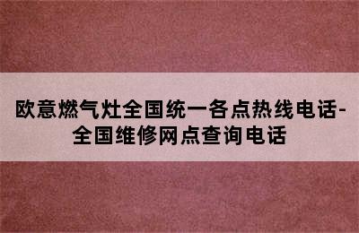 欧意燃气灶全国统一各点热线电话-全国维修网点查询电话