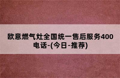 欧意燃气灶全国统一售后服务400电话-(今日-推荐)