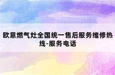 欧意燃气灶全国统一售后服务维修热线-服务电话