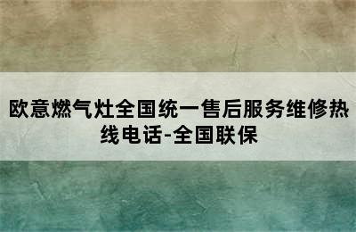 欧意燃气灶全国统一售后服务维修热线电话-全国联保