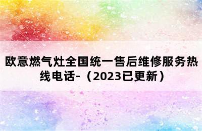 欧意燃气灶全国统一售后维修服务热线电话-（2023已更新）