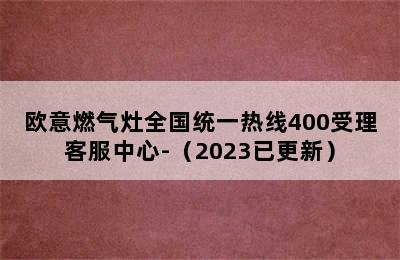 欧意燃气灶全国统一热线400受理客服中心-（2023已更新）