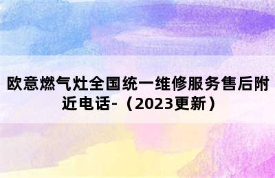 欧意燃气灶全国统一维修服务售后附近电话-（2023更新）