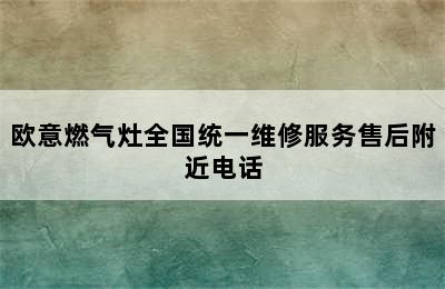 欧意燃气灶全国统一维修服务售后附近电话