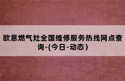 欧意燃气灶全国维修服务热线网点查询-(今日-动态）