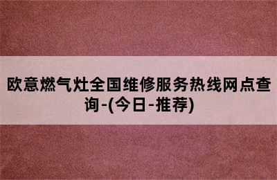 欧意燃气灶全国维修服务热线网点查询-(今日-推荐)