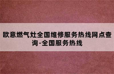 欧意燃气灶全国维修服务热线网点查询-全国服务热线