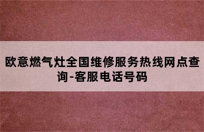 欧意燃气灶全国维修服务热线网点查询-客服电话号码