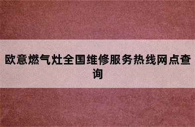 欧意燃气灶全国维修服务热线网点查询