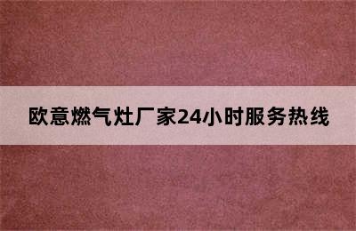 欧意燃气灶厂家24小时服务热线