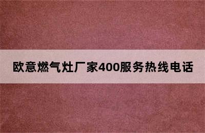 欧意燃气灶厂家400服务热线电话