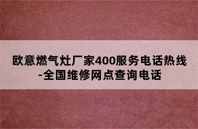 欧意燃气灶厂家400服务电话热线-全国维修网点查询电话