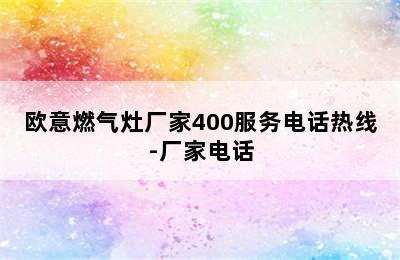 欧意燃气灶厂家400服务电话热线-厂家电话