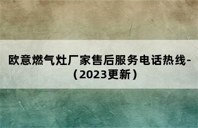 欧意燃气灶厂家售后服务电话热线-（2023更新）