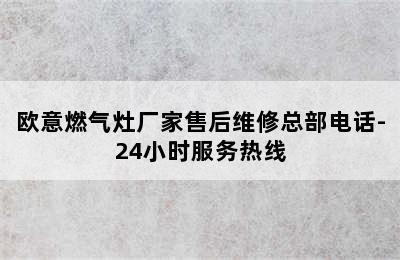 欧意燃气灶厂家售后维修总部电话-24小时服务热线