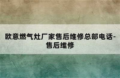 欧意燃气灶厂家售后维修总部电话-售后维修