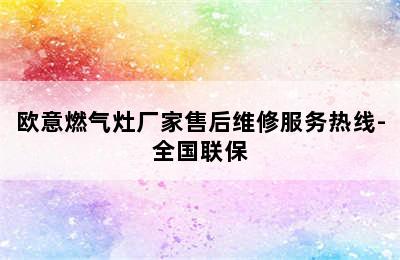 欧意燃气灶厂家售后维修服务热线-全国联保