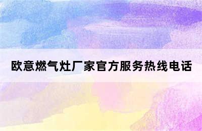 欧意燃气灶厂家官方服务热线电话