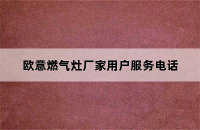 欧意燃气灶厂家用户服务电话