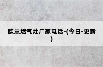 欧意燃气灶厂家电话-(今日-更新)