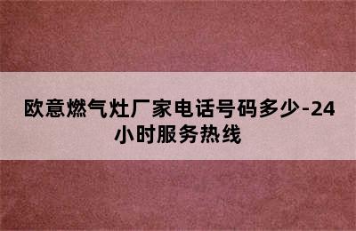 欧意燃气灶厂家电话号码多少-24小时服务热线