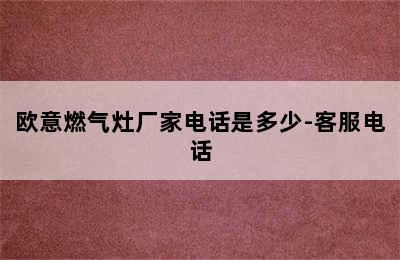 欧意燃气灶厂家电话是多少-客服电话