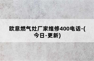 欧意燃气灶厂家维修400电话-(今日-更新)