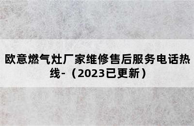 欧意燃气灶厂家维修售后服务电话热线-（2023已更新）