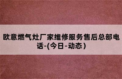 欧意燃气灶厂家维修服务售后总部电话-(今日-动态）