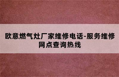 欧意燃气灶厂家维修电话-服务维修网点查询热线