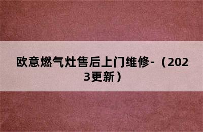 欧意燃气灶售后上门维修-（2023更新）