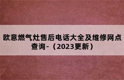 欧意燃气灶售后电话大全及维修网点查询-（2023更新）