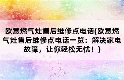 欧意燃气灶售后维修点电话(欧意燃气灶售后维修点电话一览：解决家电故障，让你轻松无忧！)