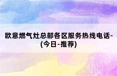 欧意燃气灶总部各区服务热线电话-(今日-推荐)