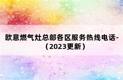 欧意燃气灶总部各区服务热线电话-（2023更新）