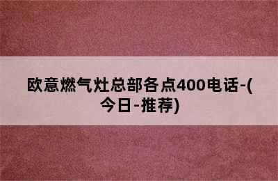 欧意燃气灶总部各点400电话-(今日-推荐)