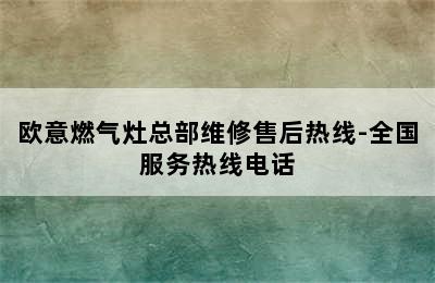 欧意燃气灶总部维修售后热线-全国服务热线电话