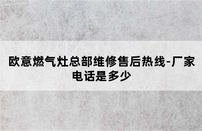 欧意燃气灶总部维修售后热线-厂家电话是多少