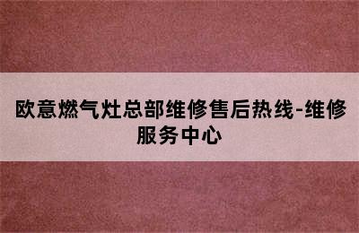 欧意燃气灶总部维修售后热线-维修服务中心