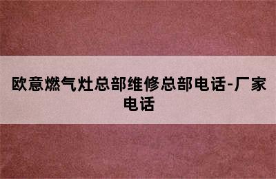 欧意燃气灶总部维修总部电话-厂家电话