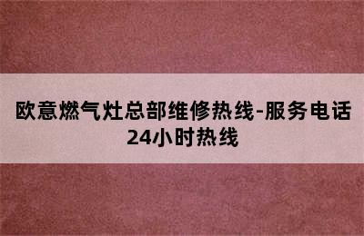 欧意燃气灶总部维修热线-服务电话24小时热线