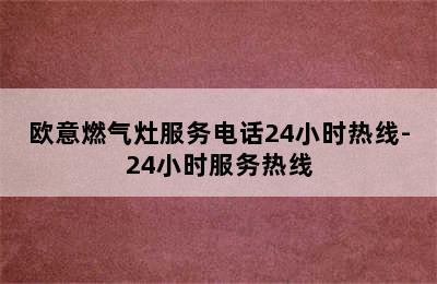 欧意燃气灶服务电话24小时热线-24小时服务热线