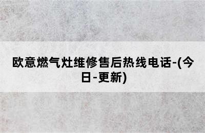 欧意燃气灶维修售后热线电话-(今日-更新)