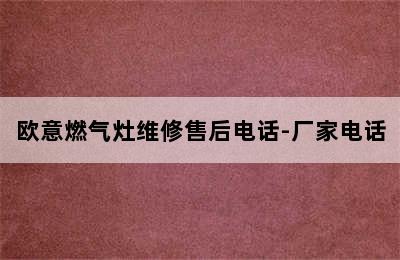 欧意燃气灶维修售后电话-厂家电话