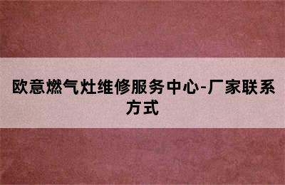 欧意燃气灶维修服务中心-厂家联系方式