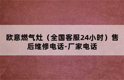 欧意燃气灶（全国客服24小时）售后维修电话-厂家电话