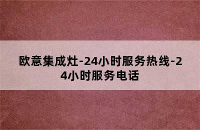 欧意集成灶-24小时服务热线-24小时服务电话